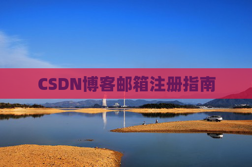 CSDN博客邮箱注册指南