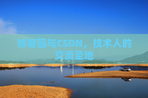 博客园与CSDN,技术人的交流圣地